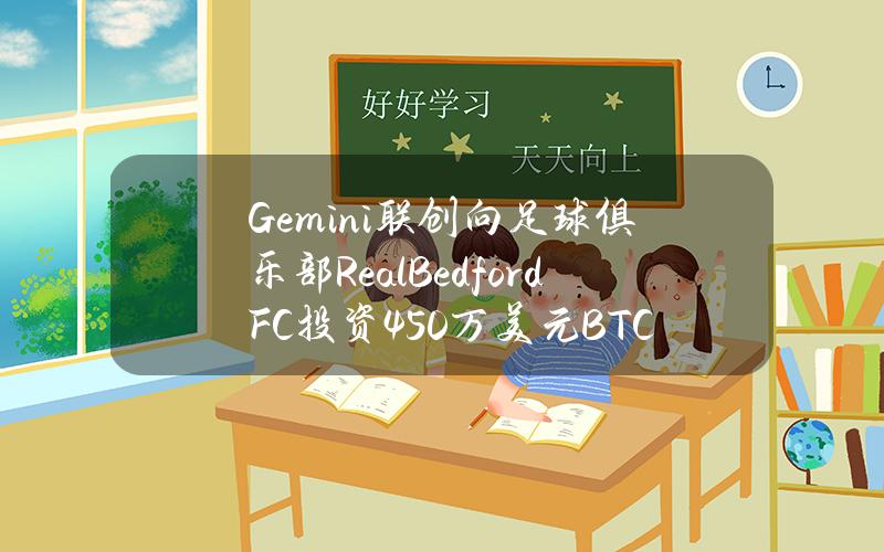 Gemini联创向足球俱乐部RealBedfordFC投资450万美元BTC