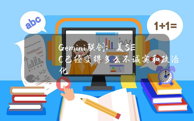 Gemini联创：美SEC已经变得多么不诚实和政治化