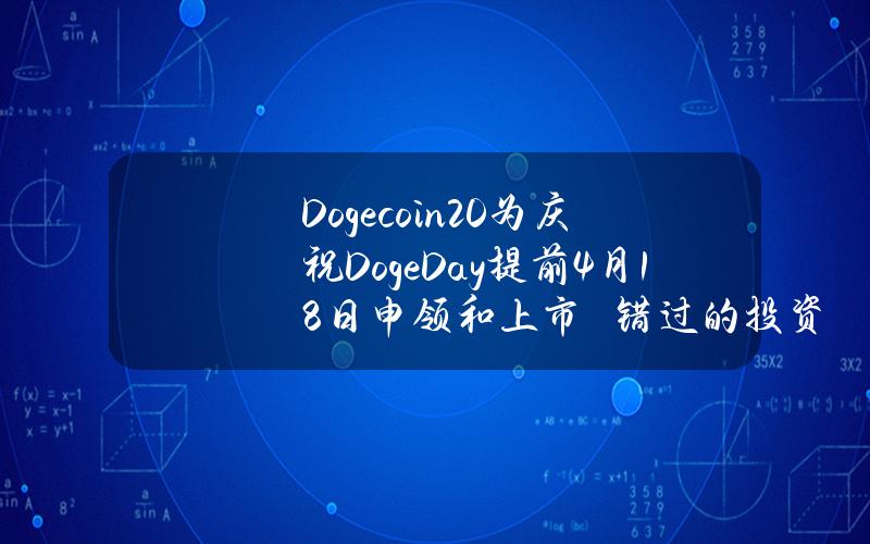 Dogecoin20为庆祝DogeDay提前4月18日申领和上市　错过的投资者转而抢购Dogeverse