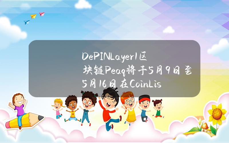 DePINLayer1区块链Peaq将于5月9日至5月16日在CoinList上发售PEAQ代币