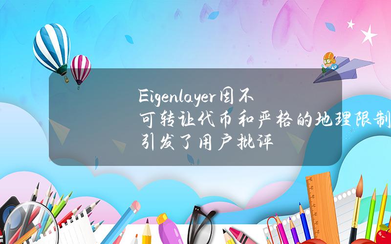 Eigenlayer因不可转让代币和严格的地理限制引发了用户批评