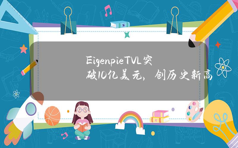 EigenpieTVL突破10亿美元，创历史新高