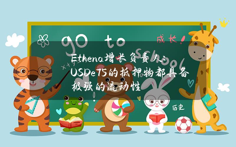 Ethena增长负责人：USDe75%的抵押物都具备极强的流动性