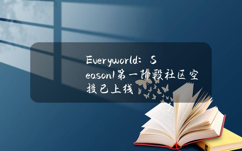 Everyworld：Season1第一阶段社区空投已上线