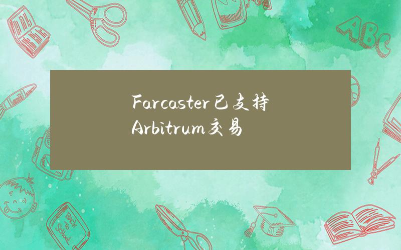 Farcaster已支持Arbitrum交易