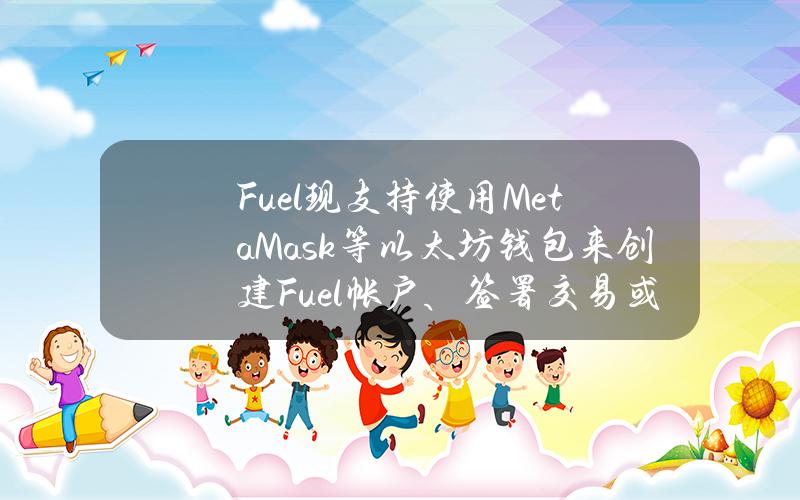 Fuel现支持使用MetaMask等以太坊钱包来创建Fuel帐户、签署交易或在钱包内原生兑换资产