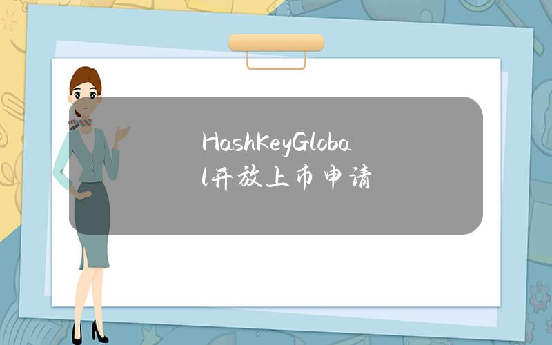 HashKeyGlobal开放上币申请