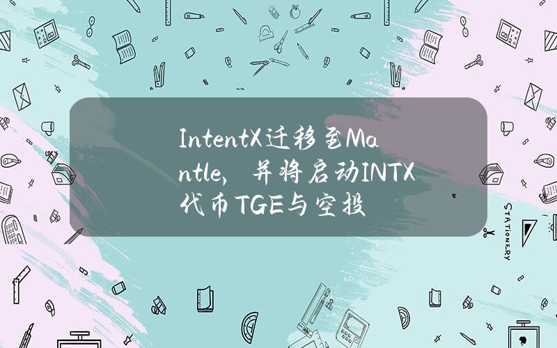 IntentX迁移至Mantle，并将启动INTX代币TGE与空投