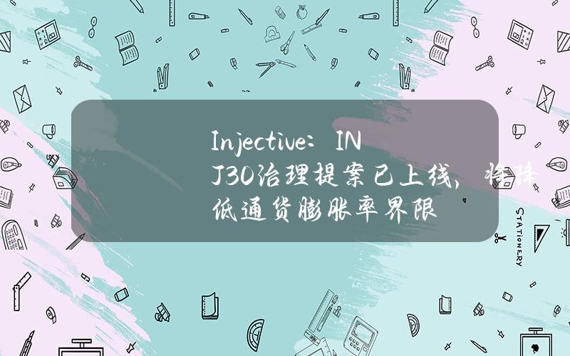 Injective：INJ3.0治理提案已上线，将降低通货膨胀率界限