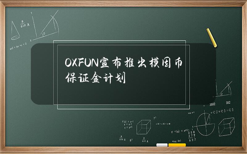 OX.FUN宣布推出模因币保证金计划