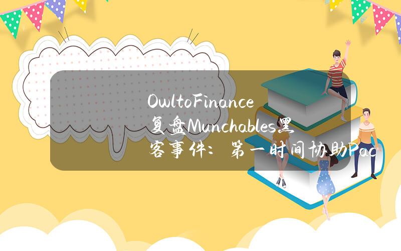 OwltoFinance复盘Munchables黑客事件：第一时间协助Pacman和ZachXBT确保Blast链资金安全