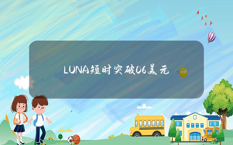 LUNA短时突破0.6美元