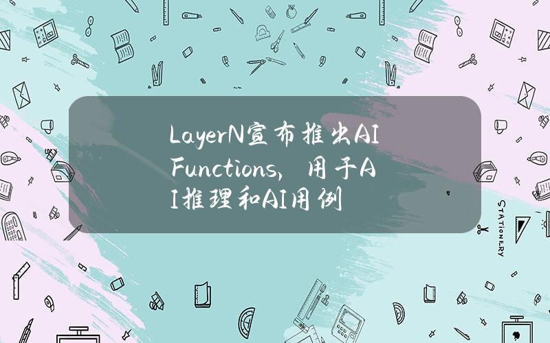 LayerN宣布推出AIFunctions，用于AI推理和AI用例