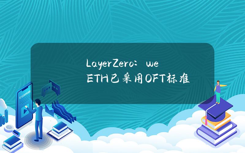 LayerZero：weETH已采用OFT标准