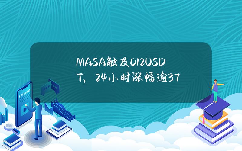 MASA触及0.12USDT，24小时涨幅逾37%