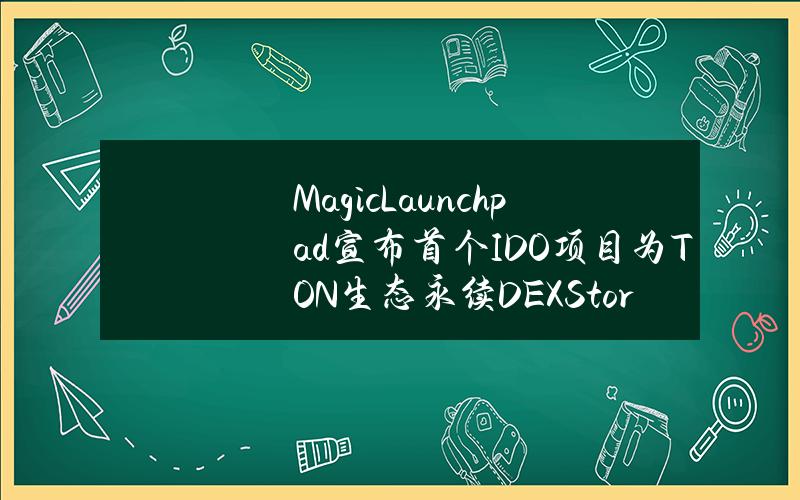 MagicLaunchpad宣布首个IDO项目为TON生态永续DEXStormTrade