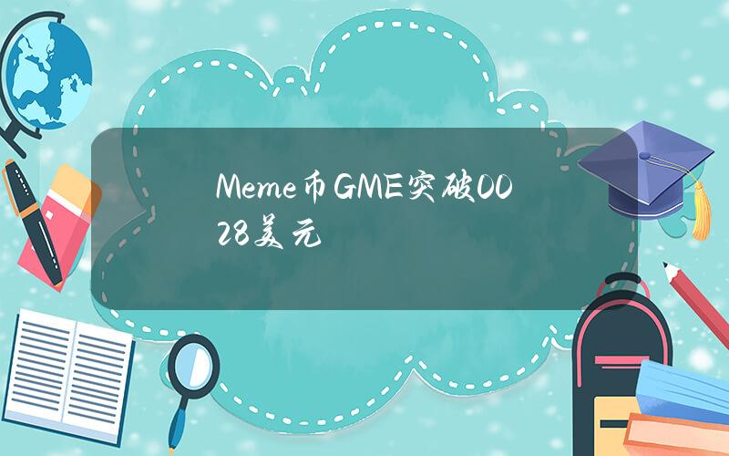 Meme币GME突破0.028美元