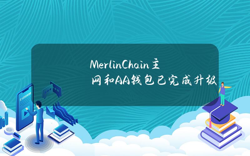 MerlinChain主网和AA钱包已完成升级