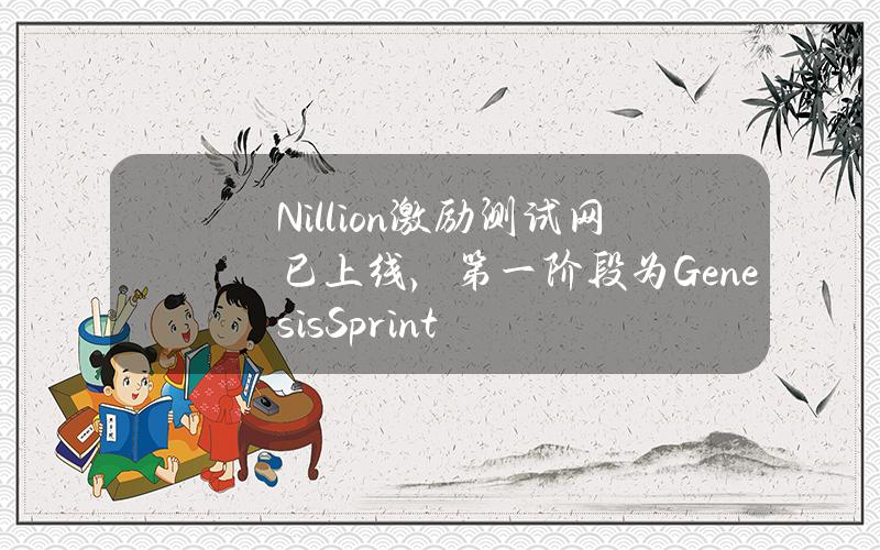 Nillion激励测试网已上线，第一阶段为GenesisSprint