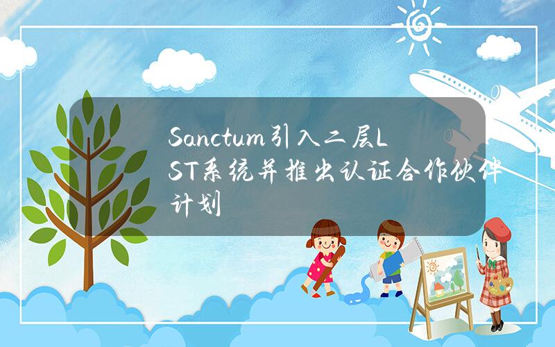 Sanctum引入二层LST系统并推出认证合作伙伴计划