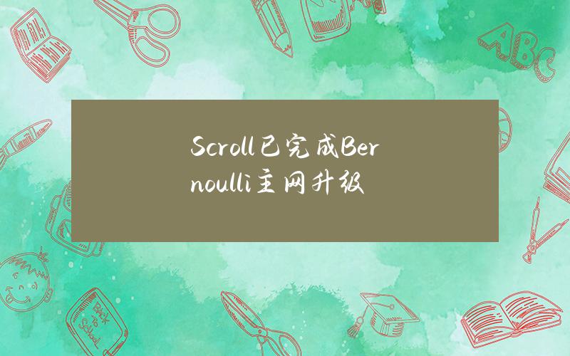 Scroll已完成Bernoulli主网升级