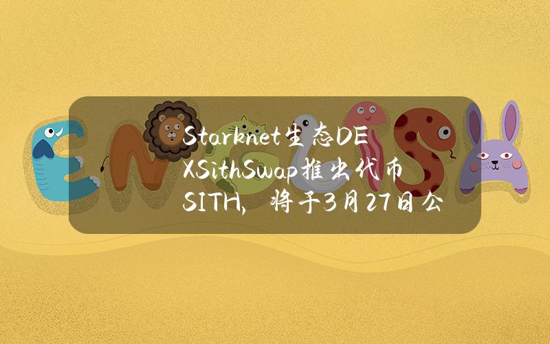 Starknet生态DEXSithSwap推出代币SITH，将于3月27日公售