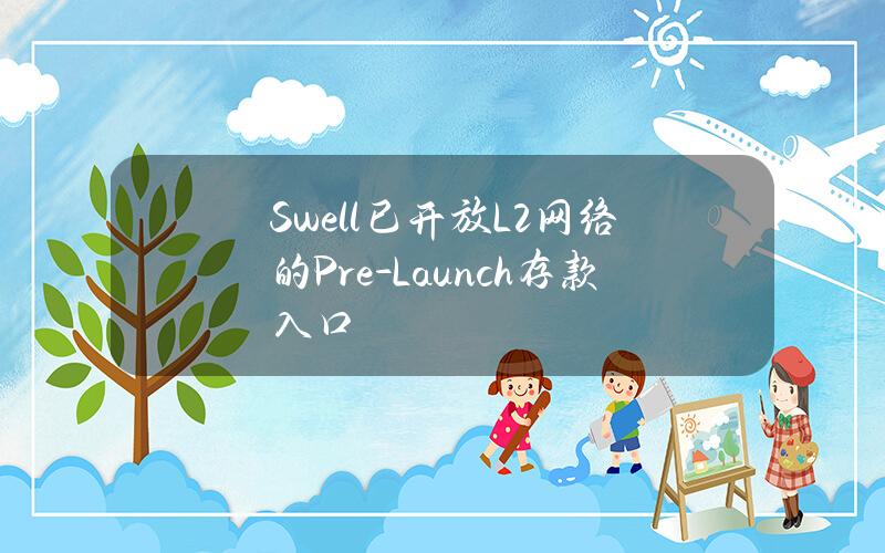 Swell已开放L2网络的Pre-Launch存款入口