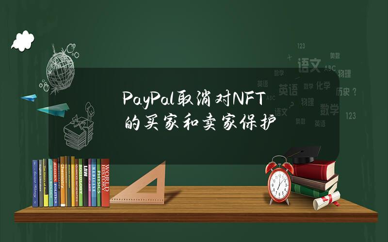 PayPal取消对NFT的买家和卖家保护