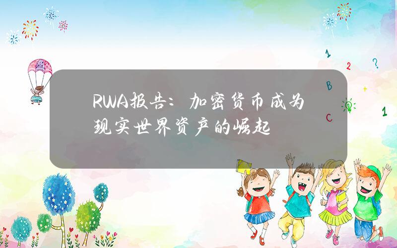 RWA报告：加密货币成为现实世界资产的崛起