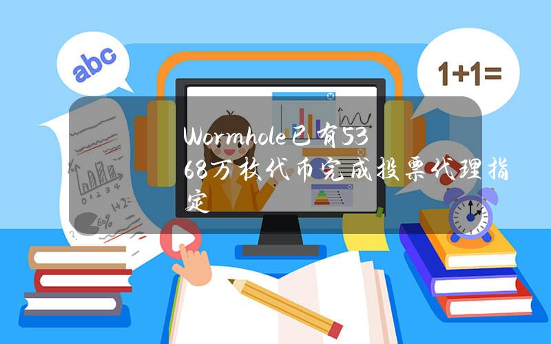 Wormhole已有5368万枚代币完成投票代理指定