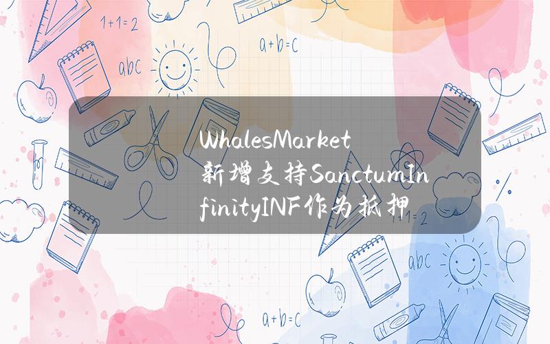 WhalesMarket新增支持SanctumInfinity（INF）作为抵押资产