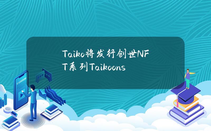 Taiko将发行创世NFT系列Taikoons