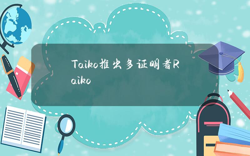 Taiko推出多证明者Raiko