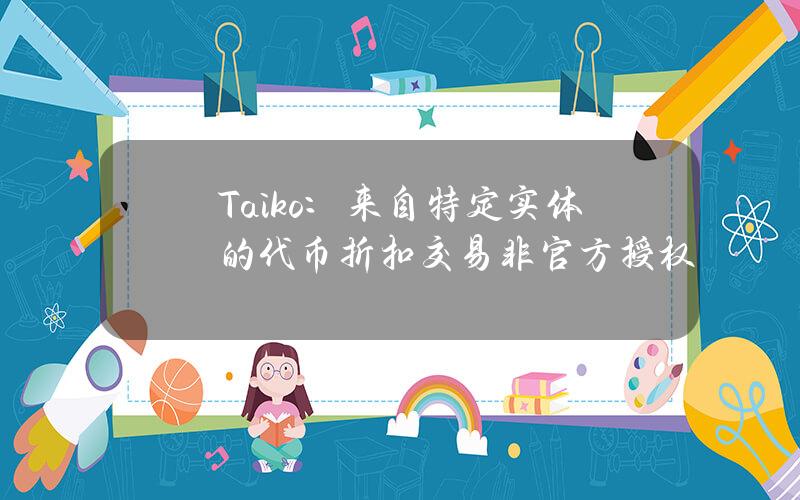 Taiko：来自特定实体的代币折扣交易非官方授权