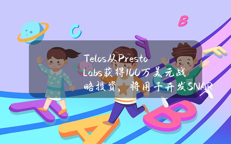 Telos从PrestoLabs获得100万美元战略投资，将用于开发SNARKtor驱动的L2