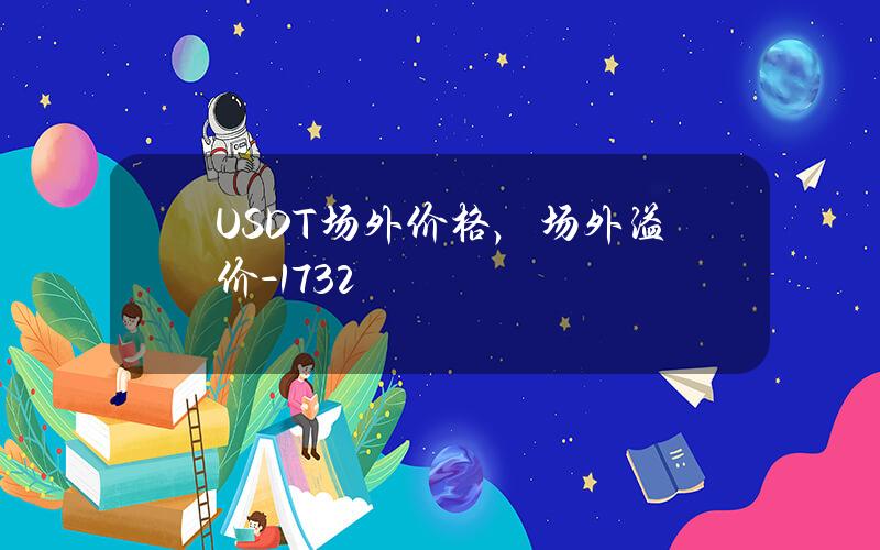 USDT场外价格，场外溢价-17.32%