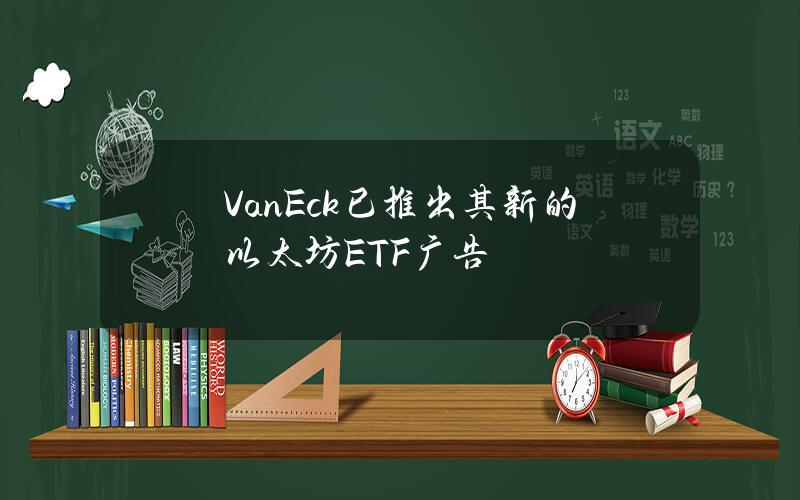 VanEck已推出其新的以太坊ETF广告