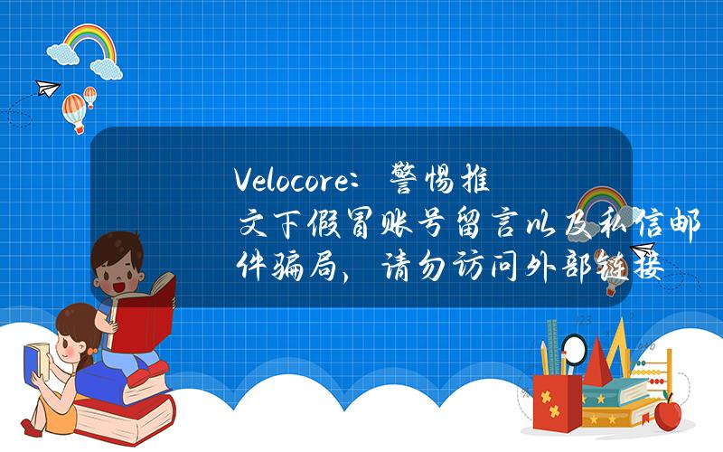 Velocore：警惕推文下假冒账号留言以及私信邮件骗局，请勿访问外部链接