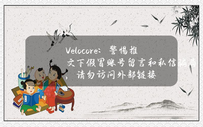 Velocore：警惕推文下假冒账号留言和私信骗局，请勿访问外部链接