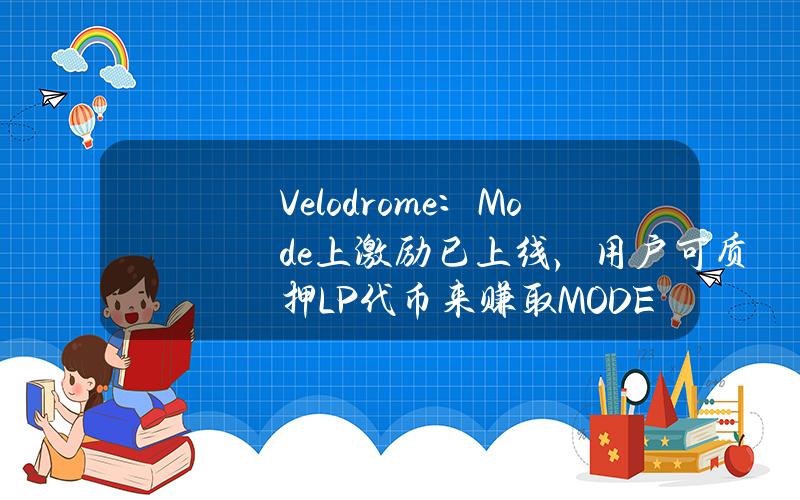 Velodrome：Mode上激励已上线，用户可质押LP代币来赚取MODE