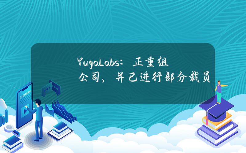 YugaLabs：正重组公司，并已进行部分裁员