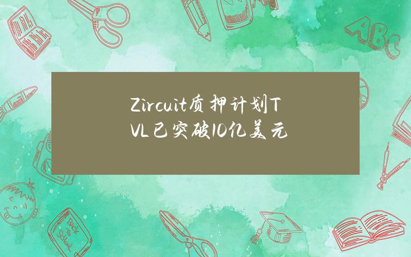 Zircuit质押计划TVL已突破10亿美元