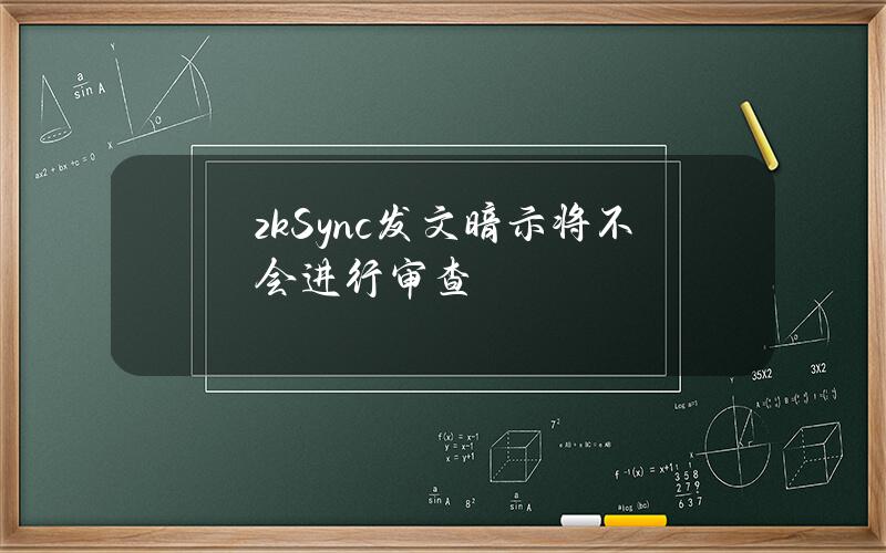 zkSync发文暗示将不会进行审查