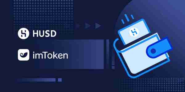 【推荐】合规稳定币HUSD正式上线imToken