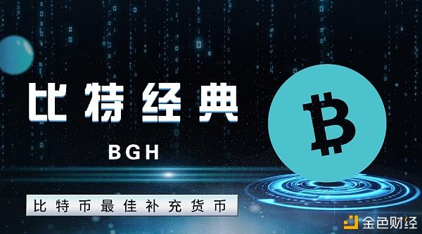 比特经典BGH的价值增长逻辑