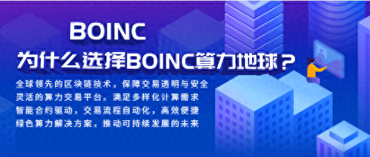 BOINC算力地球：开创全球算力交易的新时代与未来前景