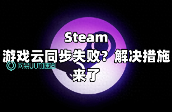 Steam游戏云同步失败？解决措施来了