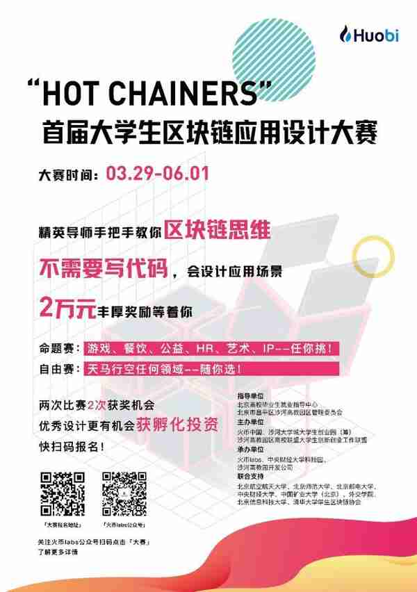 “Hot Chainers 首届大学生区块链应用设计大赛”开启！手把手教区块链！奖金丰厚